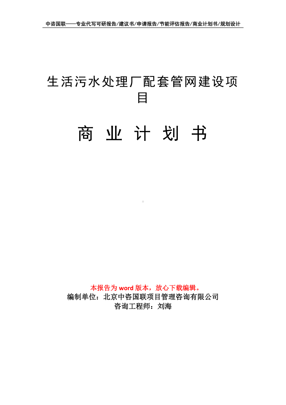 生活污水处理厂配套管网建设项目商业计划书写作模板.doc_第1页