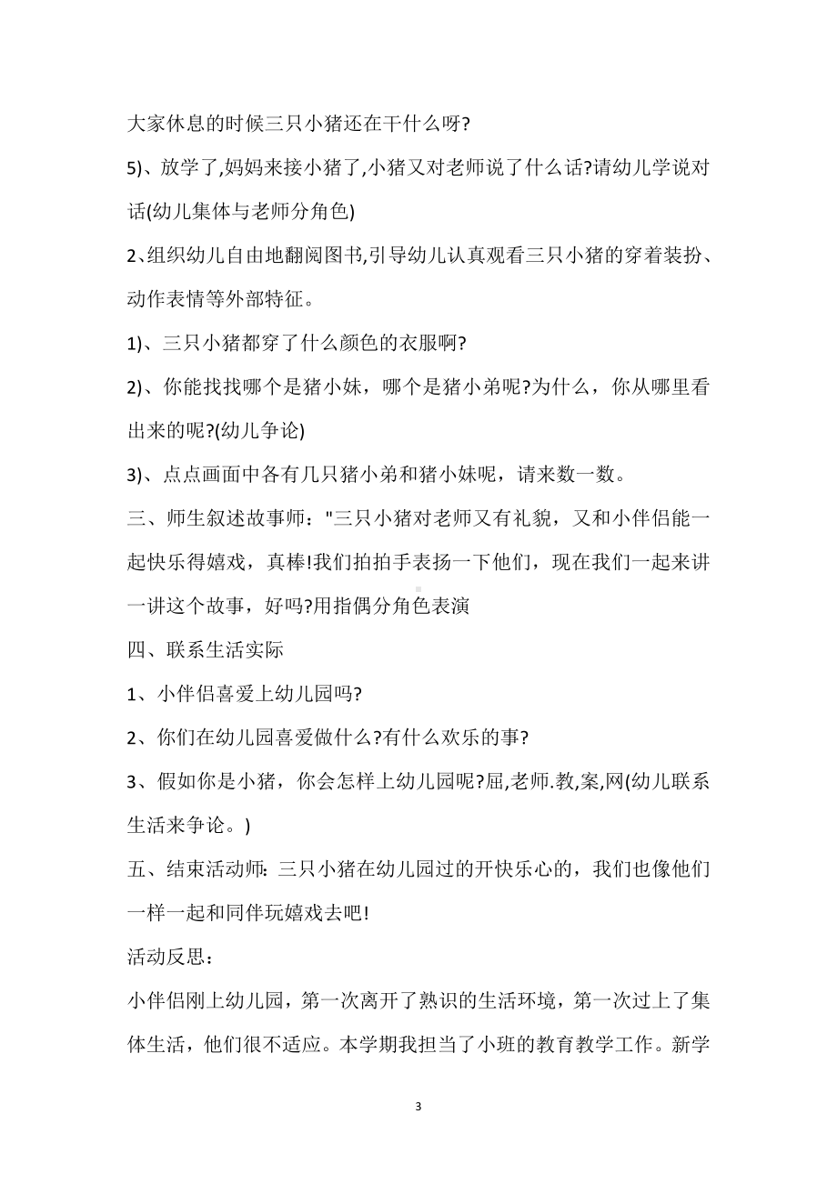 幼儿园小班社会公开课教案《三只小猪上幼儿园》含反思模板范本.docx_第3页