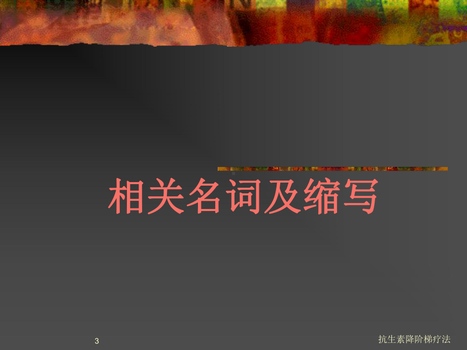 抗生素降阶梯疗法培训课件.ppt_第3页