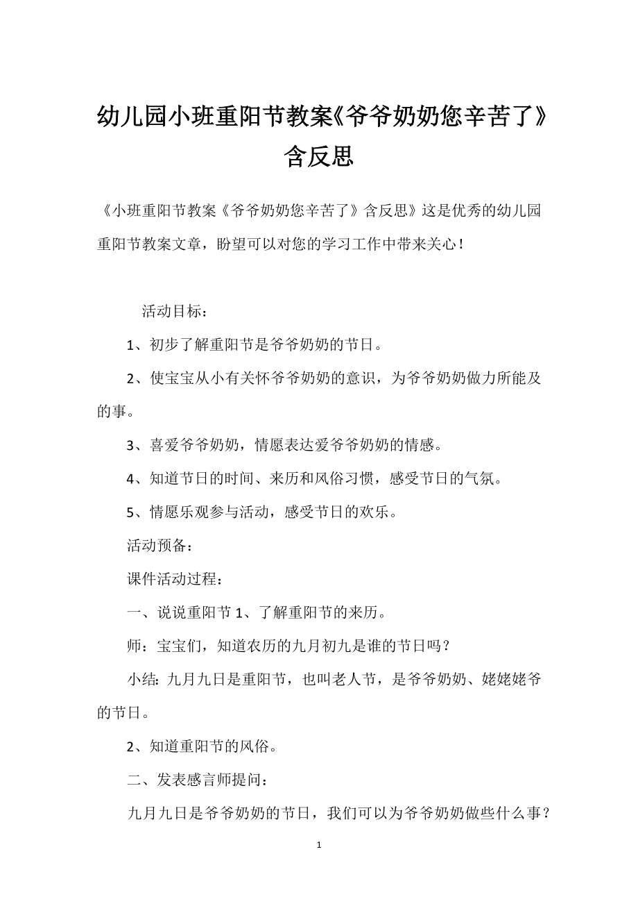 幼儿园小班重阳节教案《爷爷奶奶您辛苦了》含反思模板范本.docx_第1页