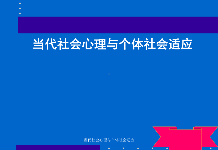 当代社会心理与个体社会适应-课件.ppt_第1页