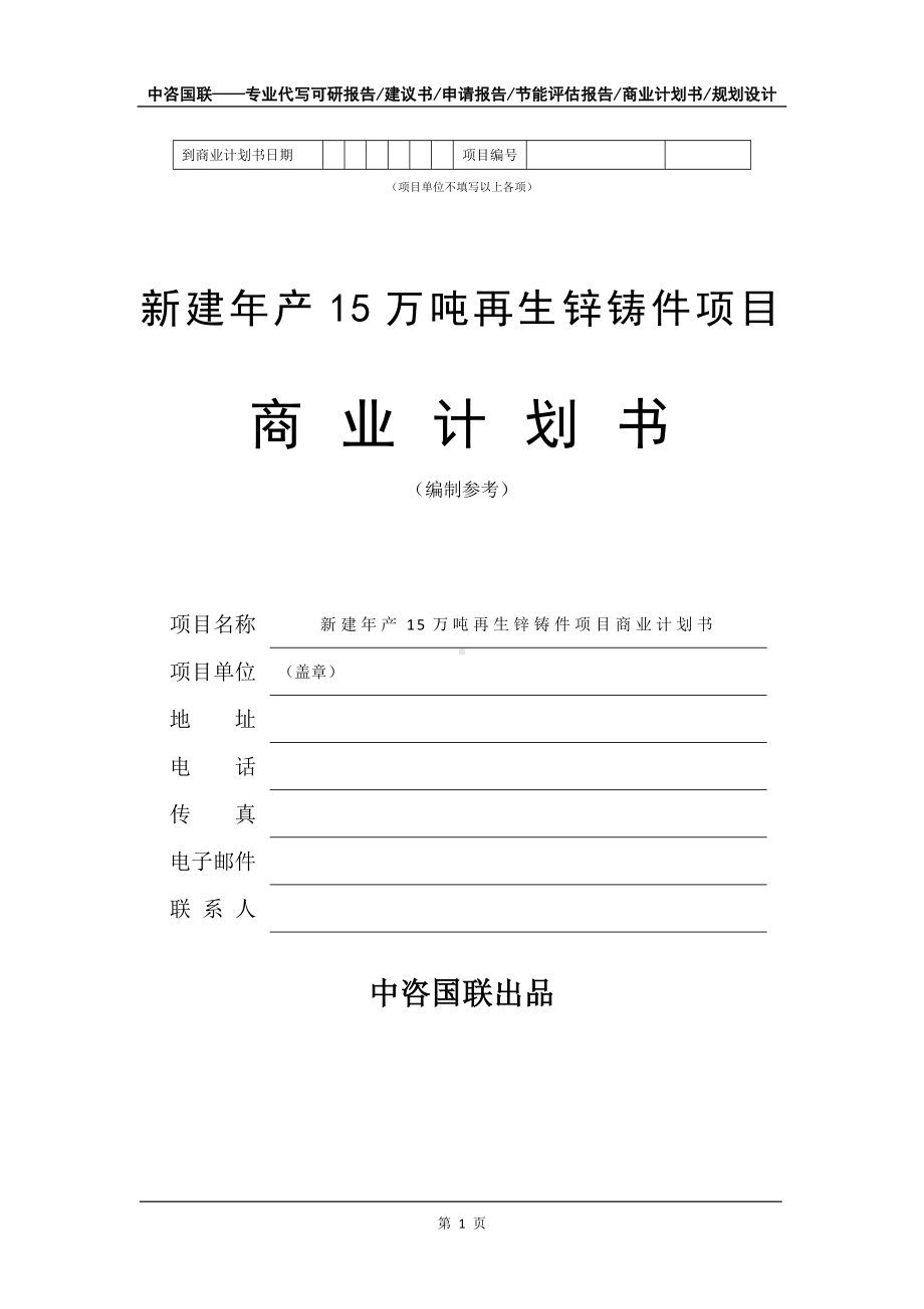 新建年产15万吨再生锌铸件项目商业计划书写作模板.doc_第2页