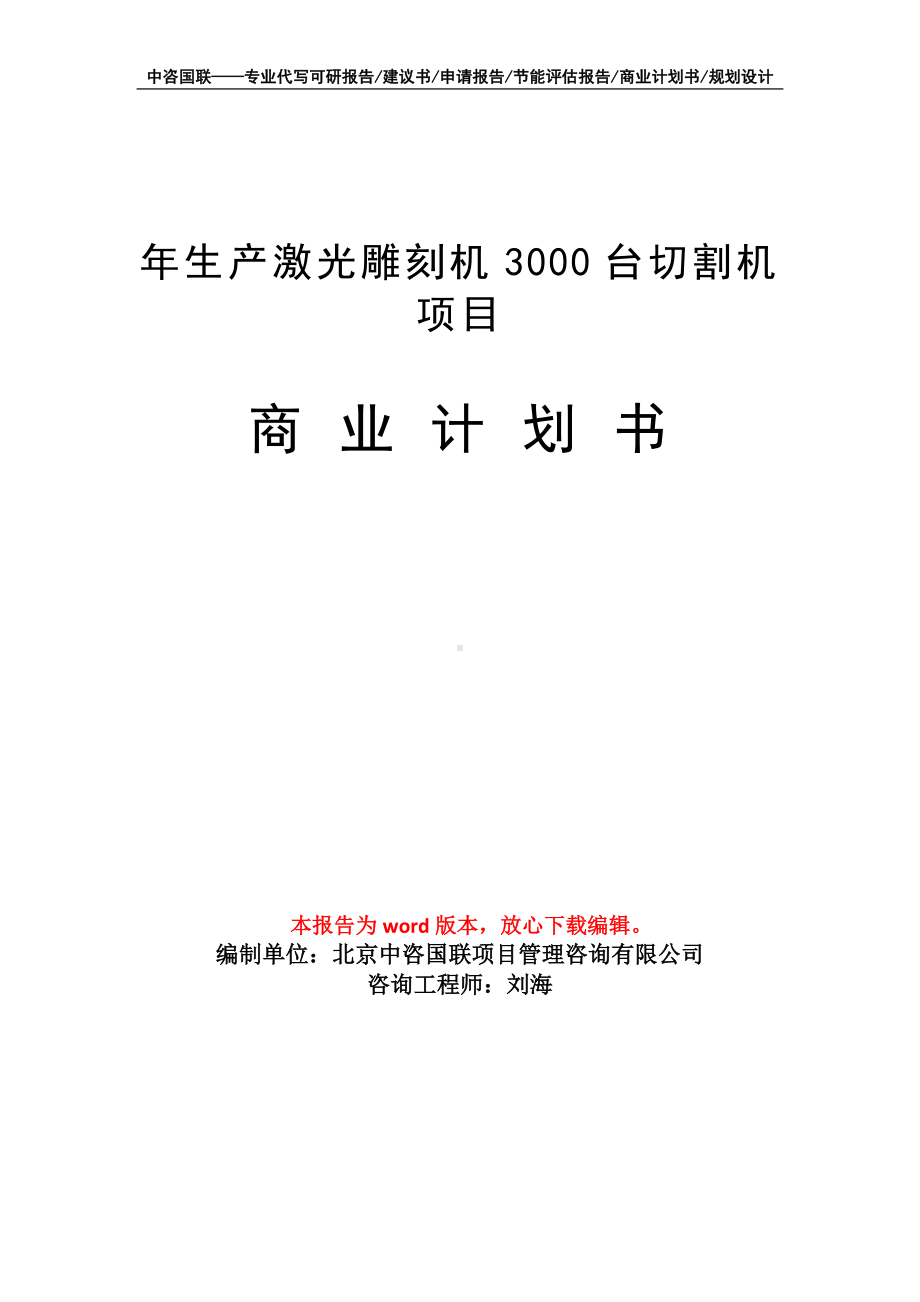 年生产激光雕刻机3000台切割机项目商业计划书写作模板.doc_第1页