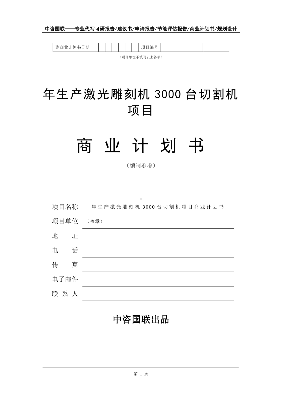 年生产激光雕刻机3000台切割机项目商业计划书写作模板.doc_第2页