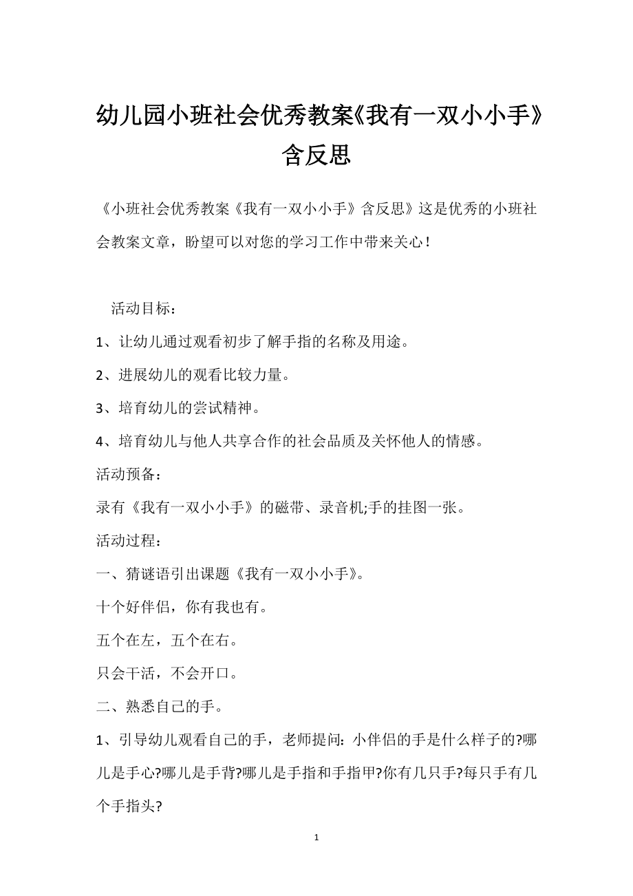 幼儿园小班社会优秀教案《我有一双小小手》含反思模板范本.docx_第1页