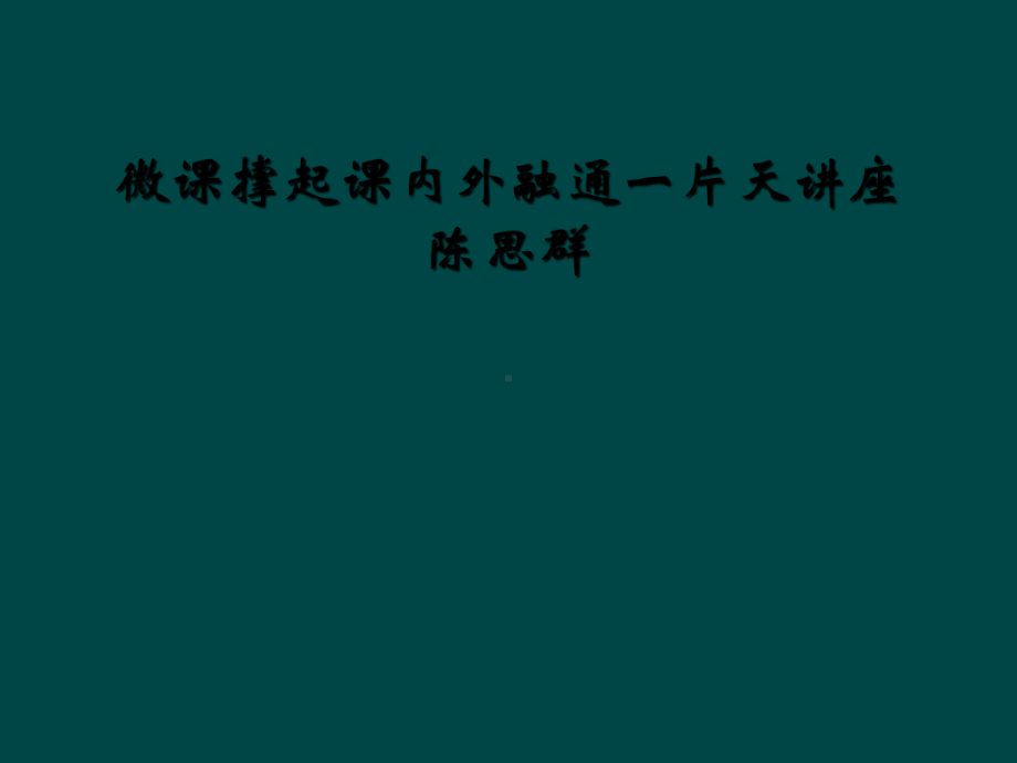 微课撑起课内外融通一片天讲座陈思群课件.ppt_第1页