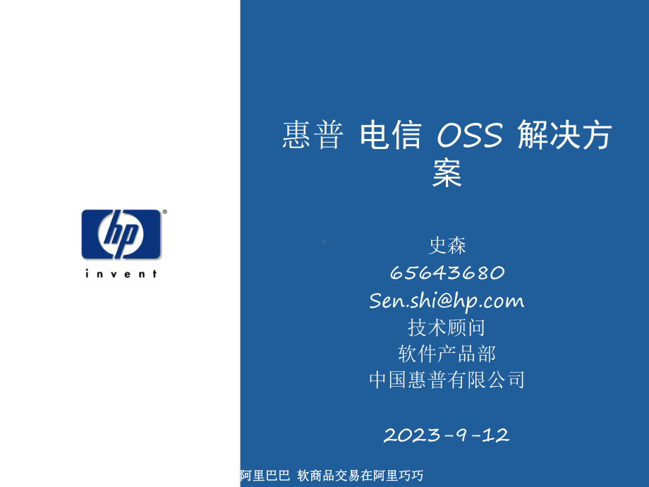 惠普电信OSS解决方案概述(-)课件.ppt_第1页