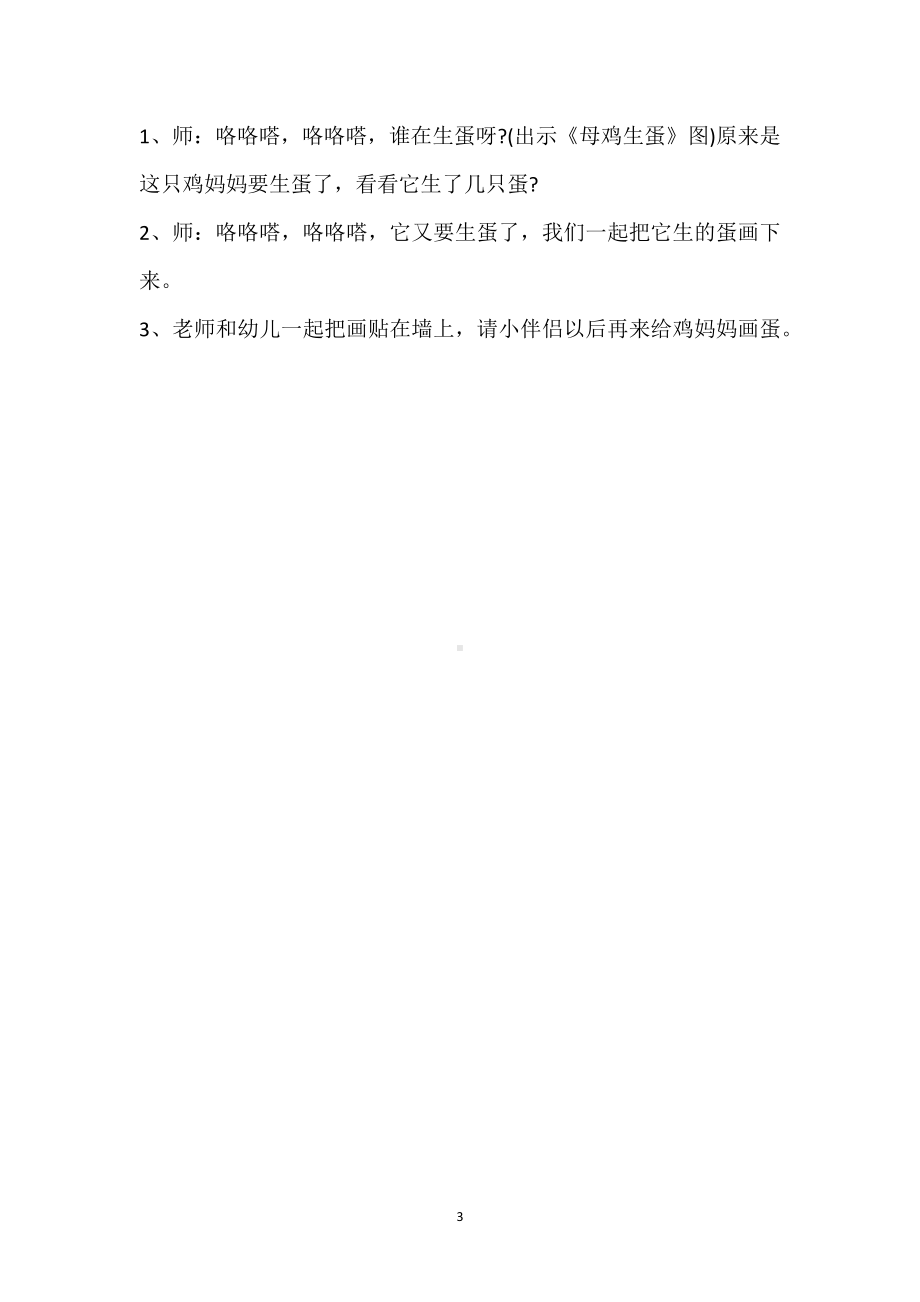 幼儿园小班数学教案《母鸡生蛋》模板范本.docx_第3页