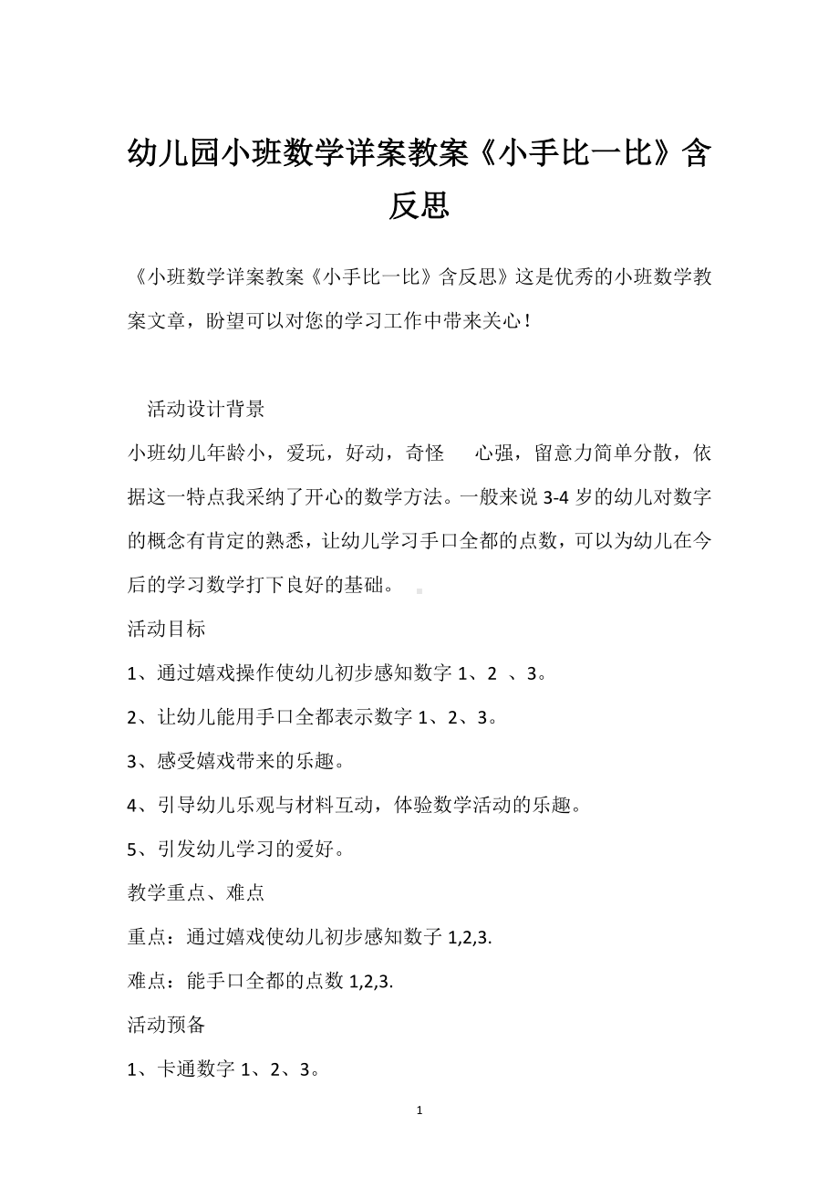 幼儿园小班数学详案教案《小手比一比》含反思模板范本.docx_第1页