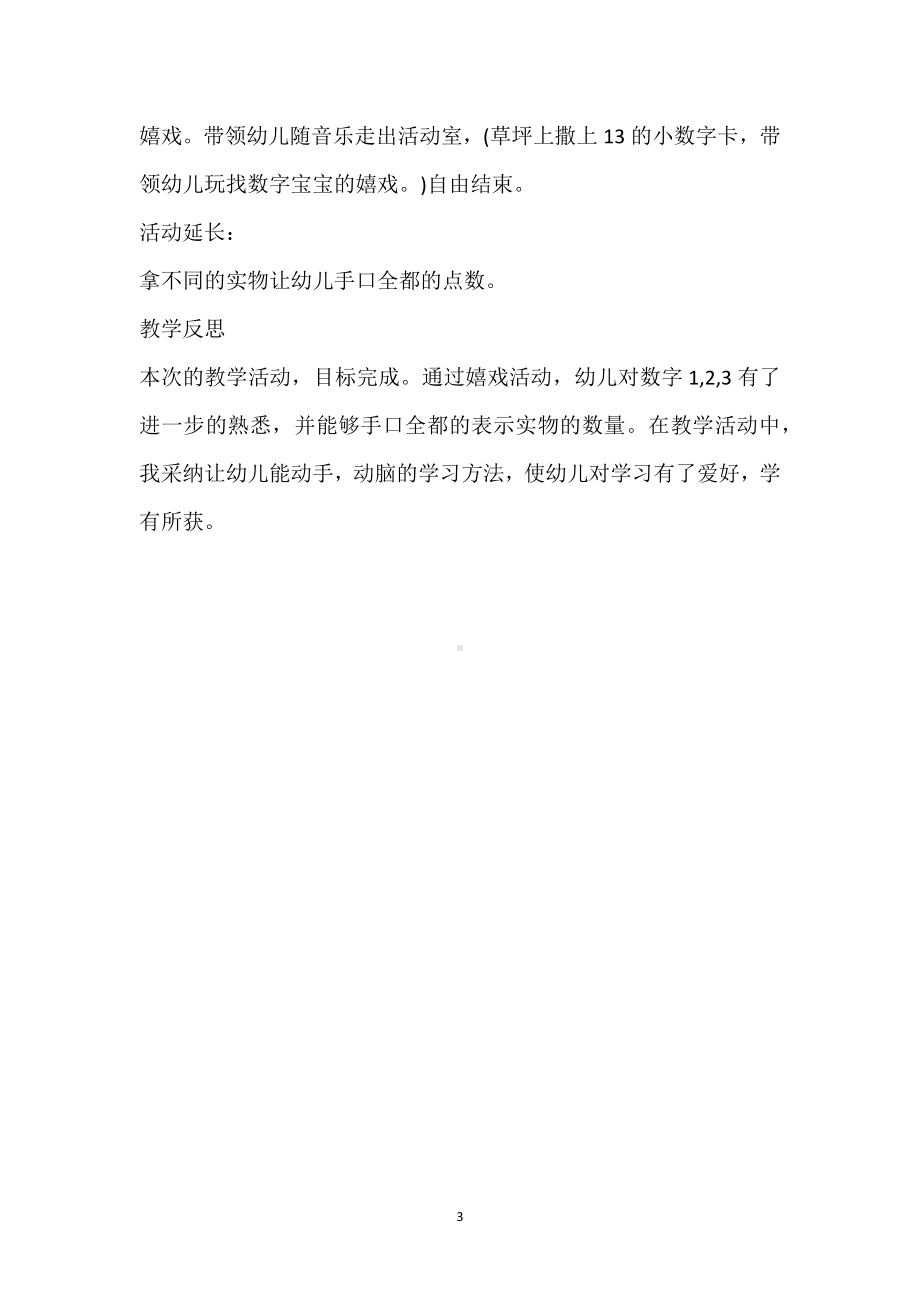 幼儿园小班数学详案教案《小手比一比》含反思模板范本.docx_第3页