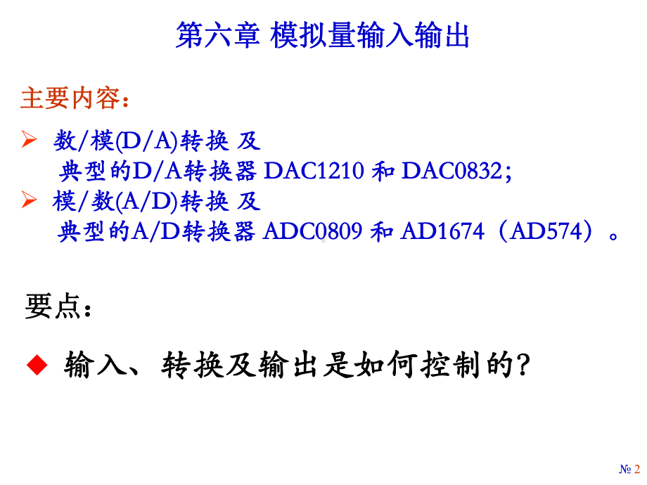 微机接口与编程第六章模拟量输入输出1(DA)教材课件.ppt_第2页