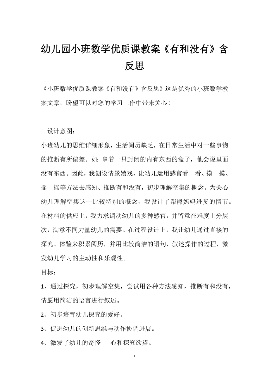 幼儿园小班数学优质课教案《有和没有》含反思模板范本.docx_第1页