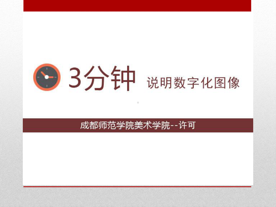 数字化图形图像课件.ppt_第1页