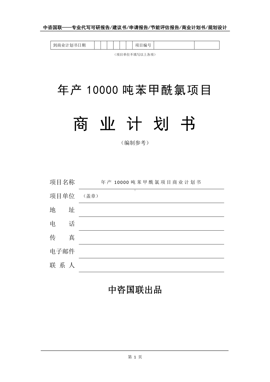 年产10000吨苯甲酰氯项目商业计划书写作模板.doc_第2页