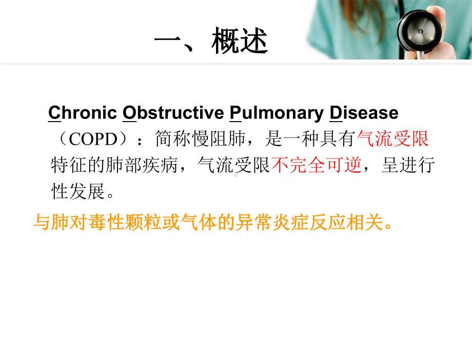 慢性阻塞性肺病-西医护理用课件.ppt_第2页