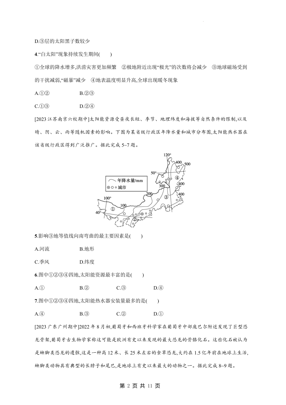 人教版（2019）高中地理必修第一册第一章宇宙中的地球单元测试卷（Word版含答案）.docx_第2页