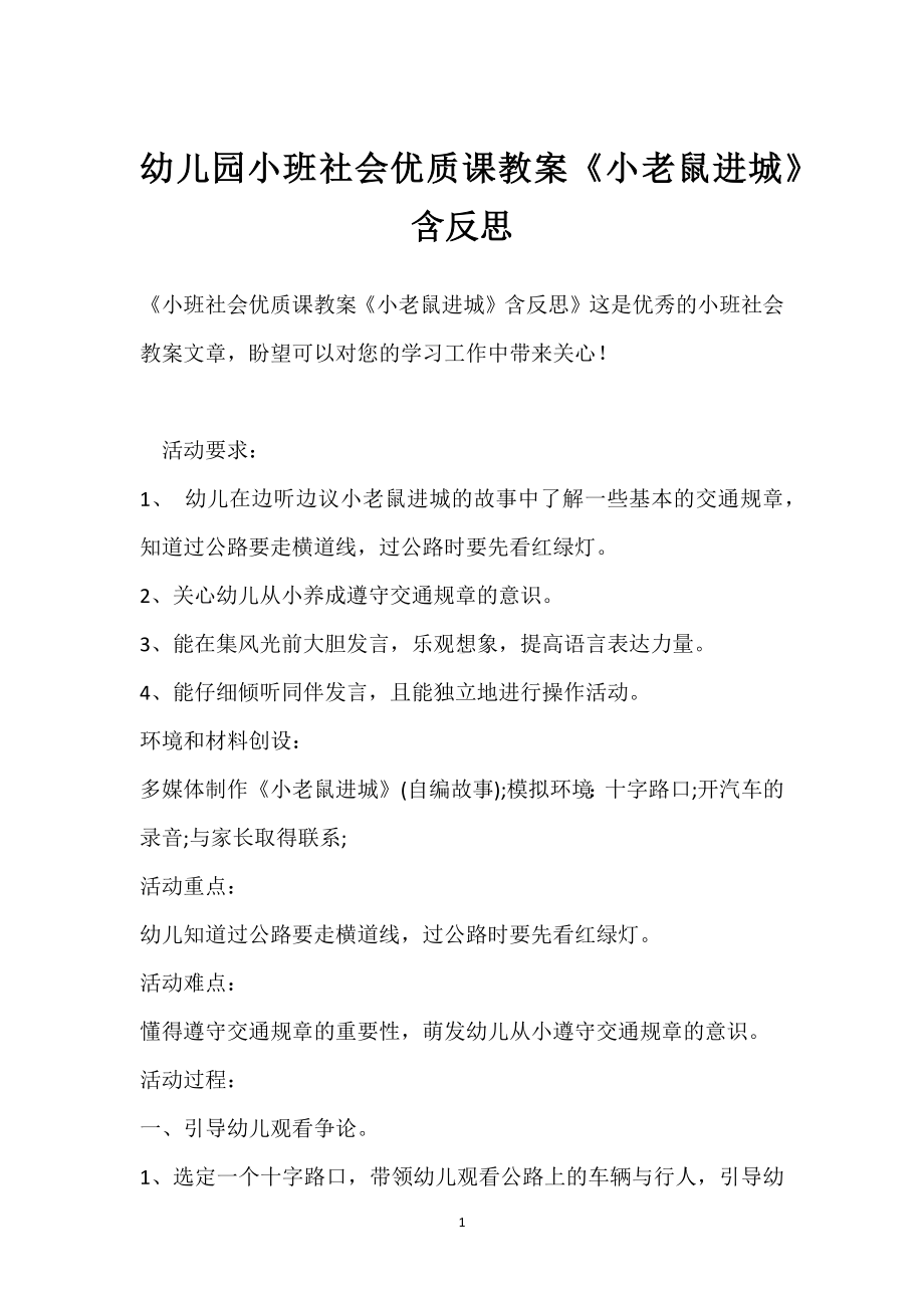 幼儿园小班社会优质课教案《小老鼠进城》含反思模板范本.docx_第1页