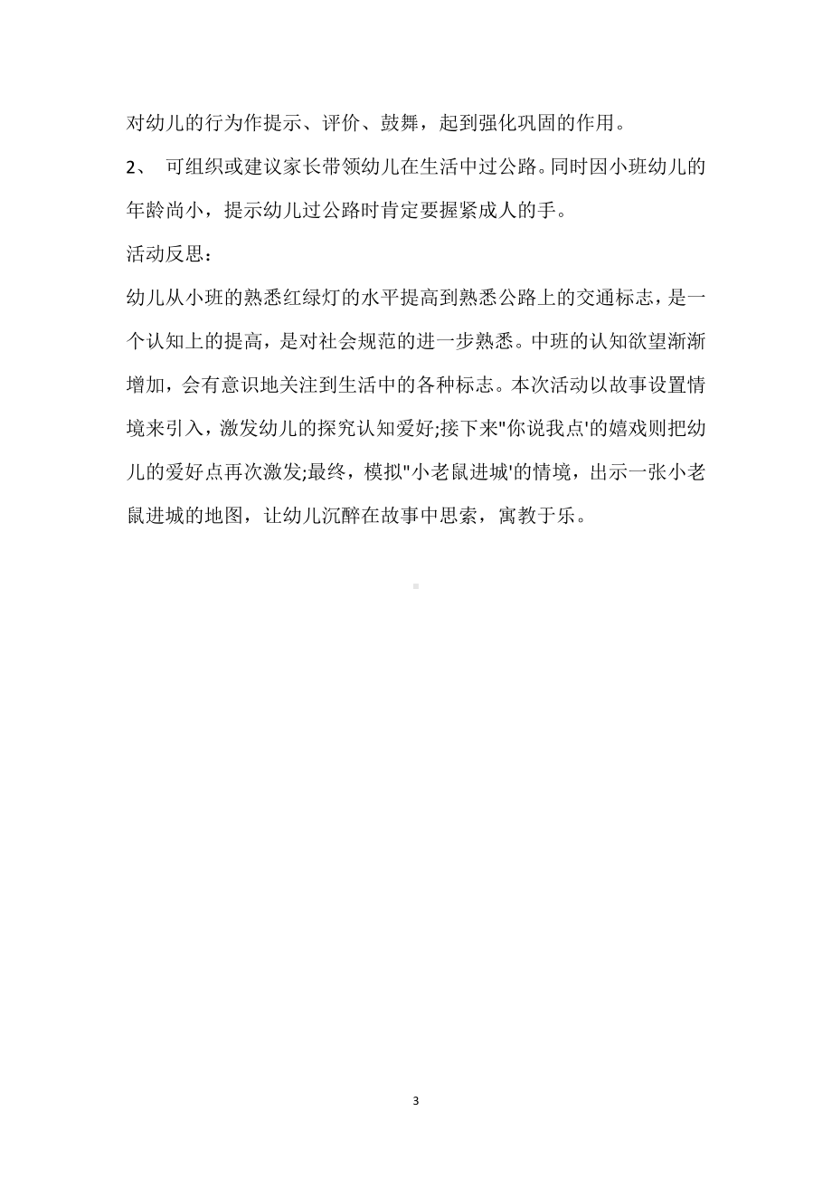 幼儿园小班社会优质课教案《小老鼠进城》含反思模板范本.docx_第3页