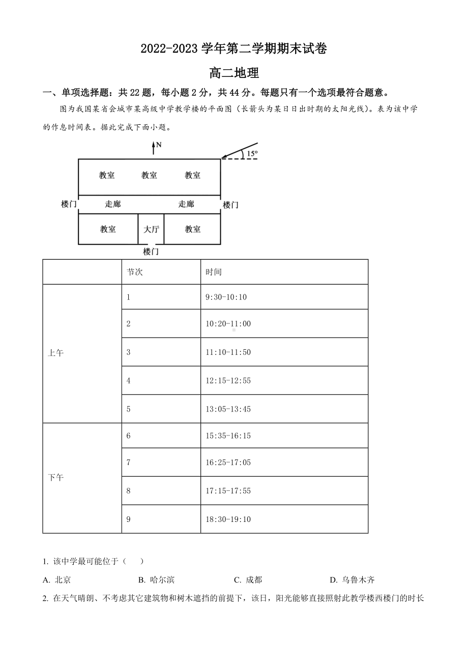 江苏省南京市江宁区2022-2023高二下学期期末地理试卷+答案.docx_第1页