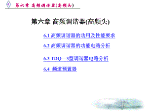 彩色电视机原理第六章高频调谐器(高频头)课件.ppt