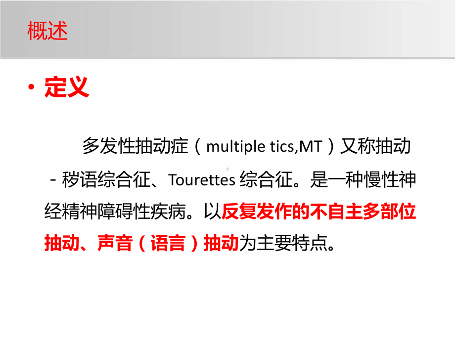抽动症-教材课件.ppt_第2页