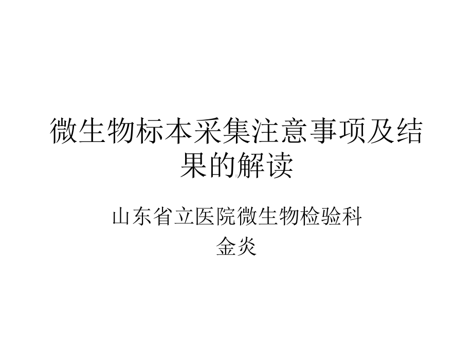 微生物标本采集注意事项及报告结果解读课件.ppt_第1页