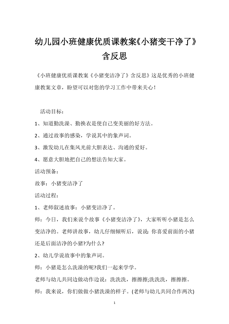 幼儿园小班健康优质课教案《小猪变干净了》含反思模板范本.docx_第1页