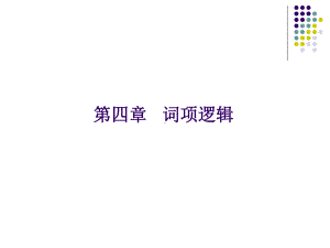 形式逻辑练习与答案资料课件.ppt