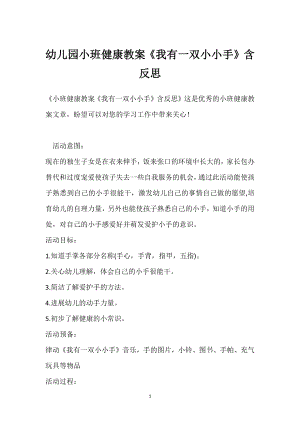 幼儿园小班健康教案《我有一双小小手》含反思模板范本.docx