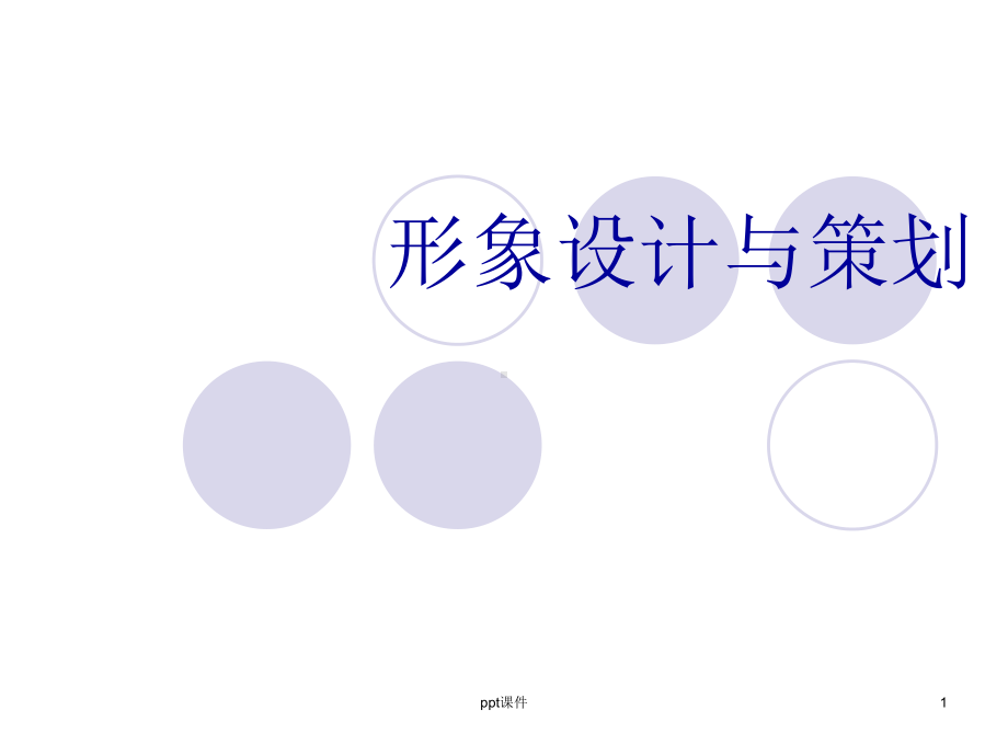 形象设计与策划-课件.ppt_第1页