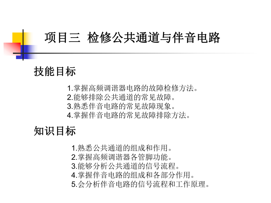 彩色电视机原理与检修项目3资料课件.pptx_第1页