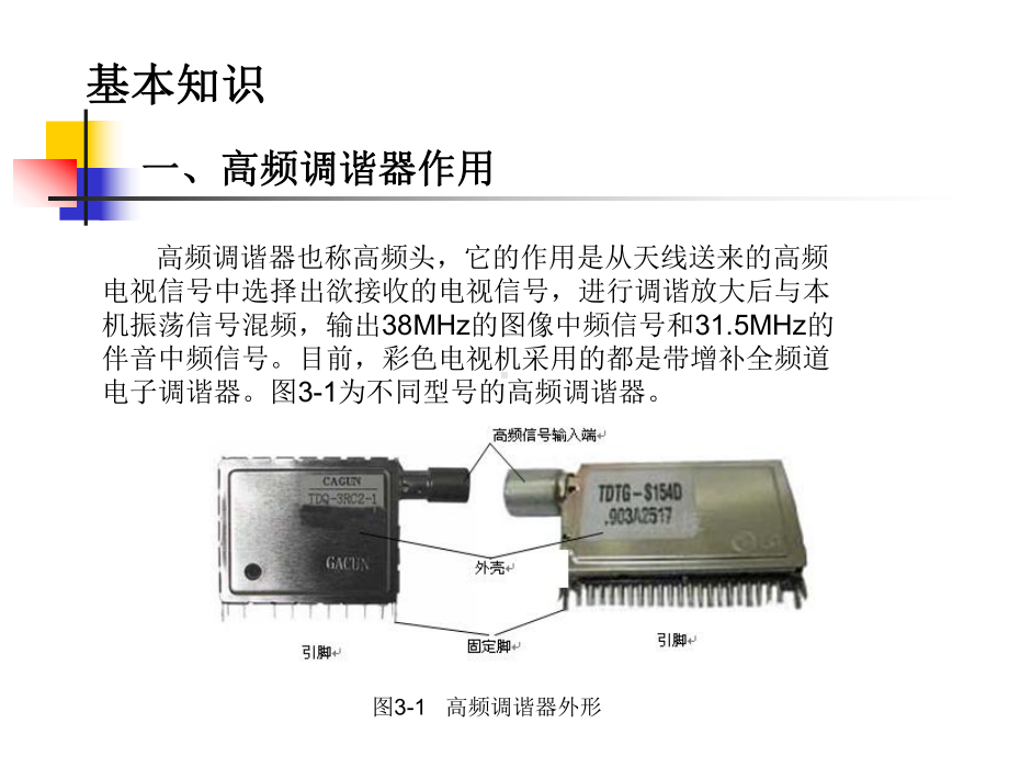 彩色电视机原理与检修项目3资料课件.pptx_第3页