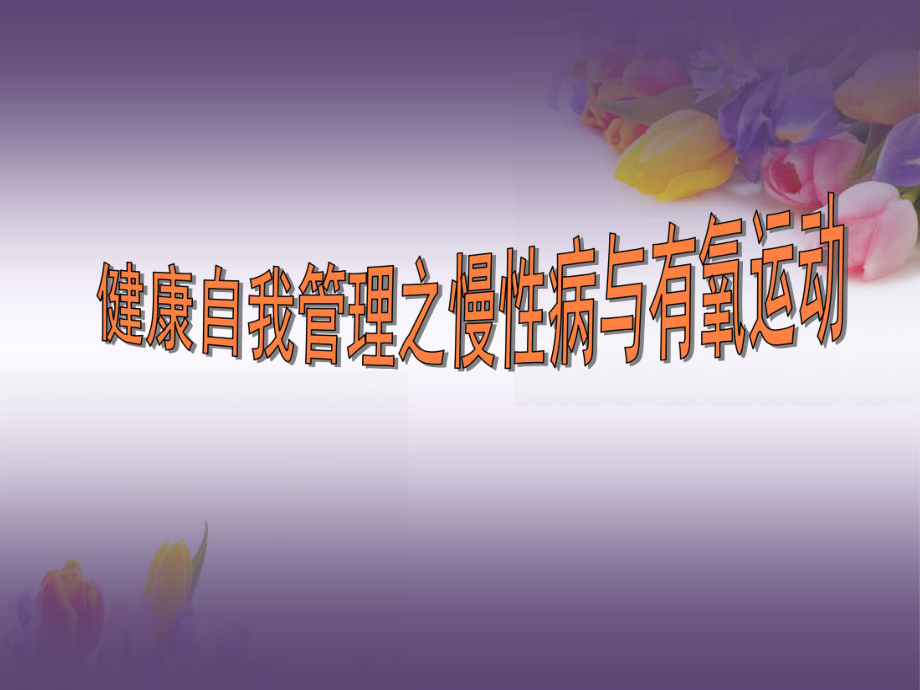 慢性病与有氧运动课件.ppt_第1页