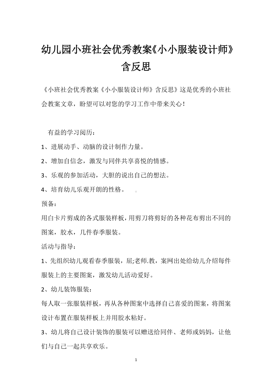 幼儿园小班社会优秀教案《小小服装设计师》含反思模板范本.docx_第1页