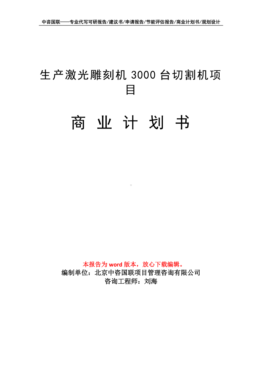 生产激光雕刻机3000台切割机项目商业计划书写作模板.doc_第1页