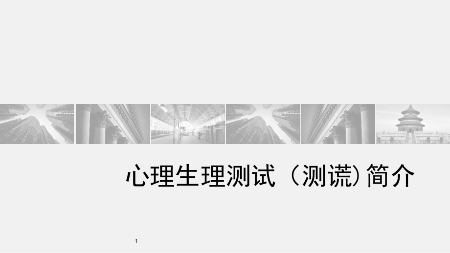 心理学心理生理测试技术课件.ppt_第1页