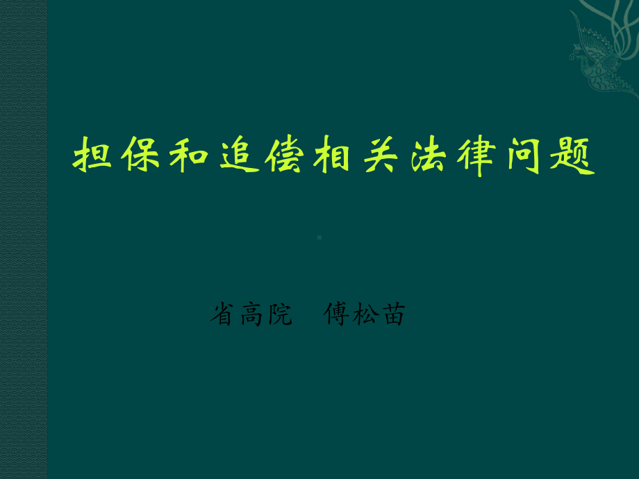 担保与追偿的相关法律问题教材课件.ppt_第1页