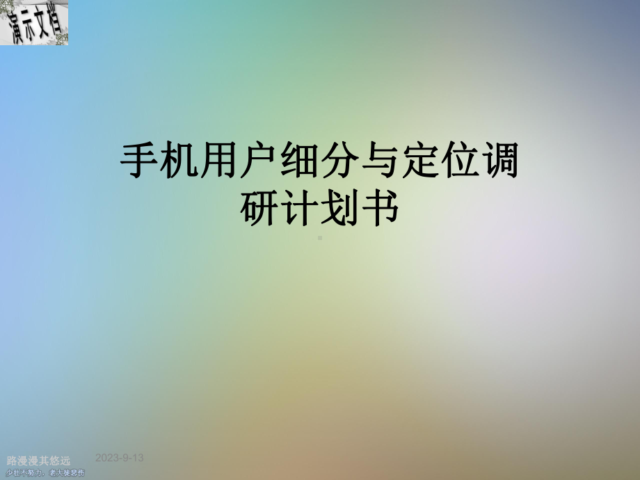 手机用户细分与定位调研计划书课件.ppt_第1页