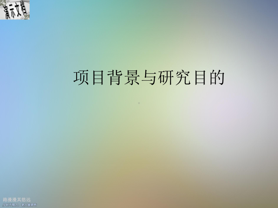 手机用户细分与定位调研计划书课件.ppt_第3页