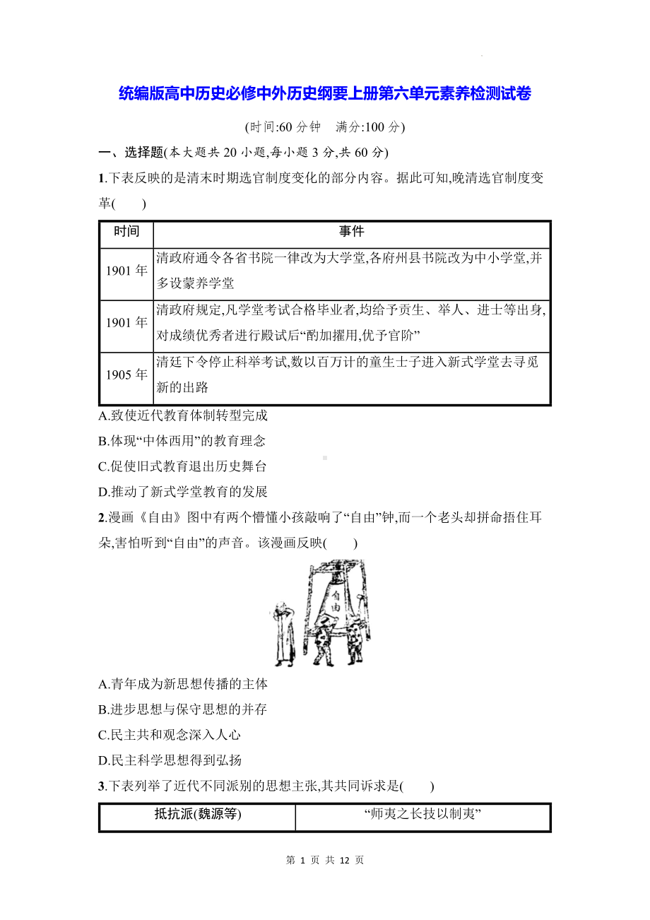 统编版高中历史必修中外历史纲要上册第六单元素养检测试卷（含答案解析）.docx_第1页