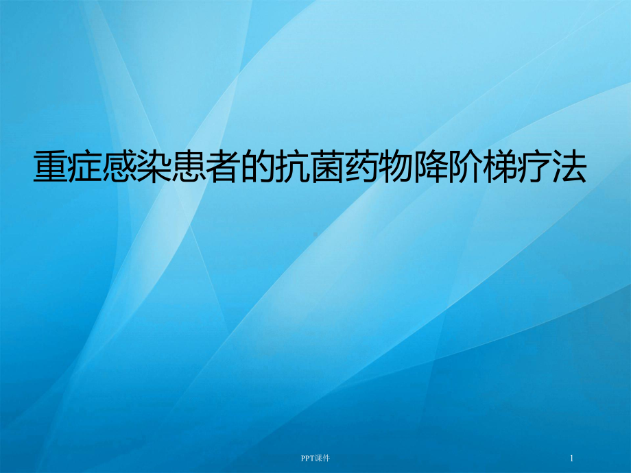 抗生素降阶梯疗法-课件.ppt_第1页