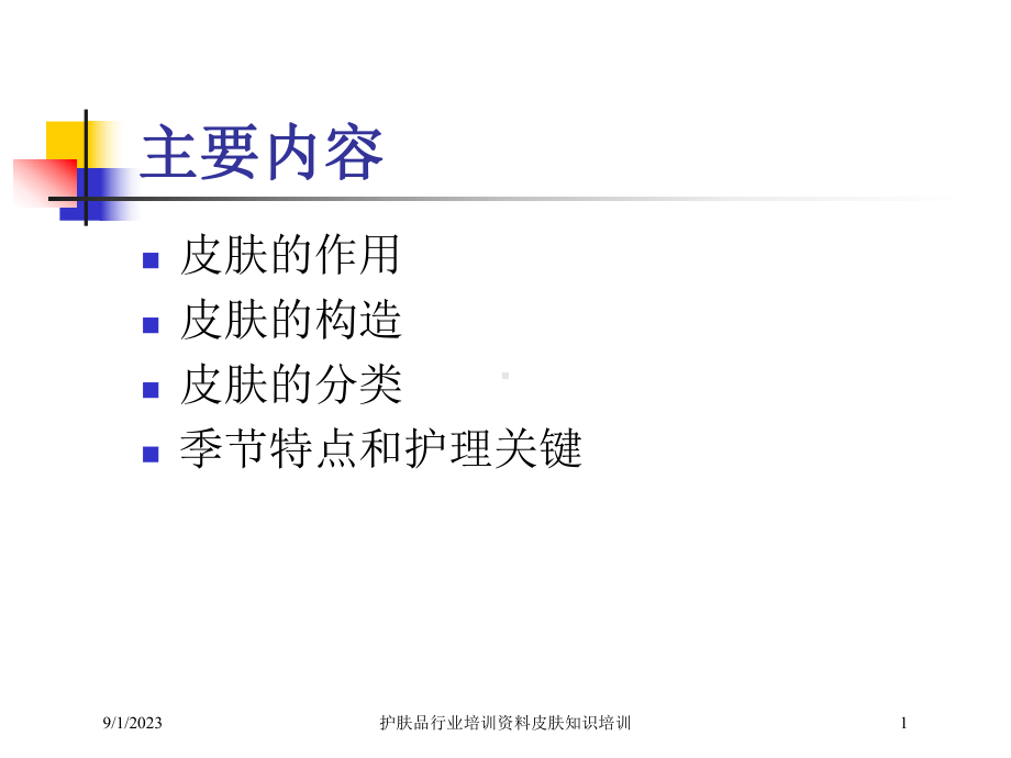 护肤品行业培训资料皮肤知识培训培训课件.ppt_第1页