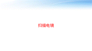 扫描电镜-课件.pptx