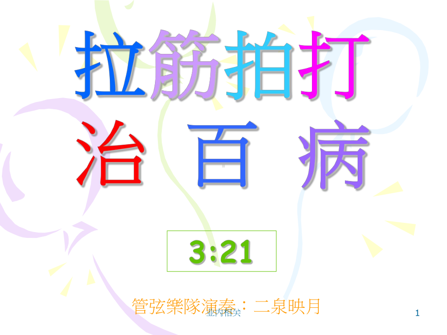 拉筋拍打治百病(谷风技术)课件.ppt_第1页