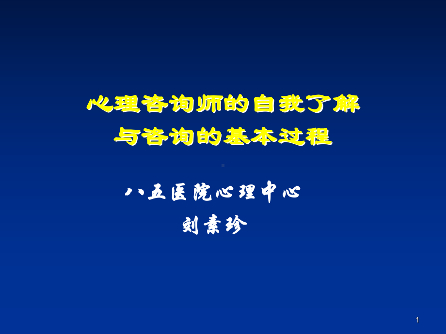 心理咨询师的自我与适应不良演示文稿课件.ppt_第1页