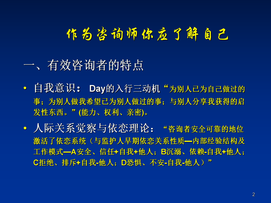 心理咨询师的自我与适应不良演示文稿课件.ppt_第2页