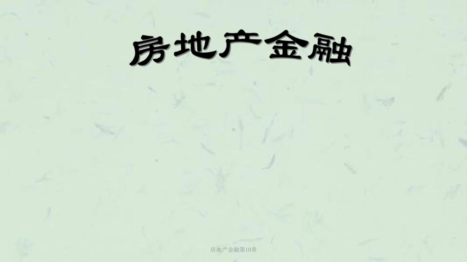 房地产金融第10章课件.ppt_第1页