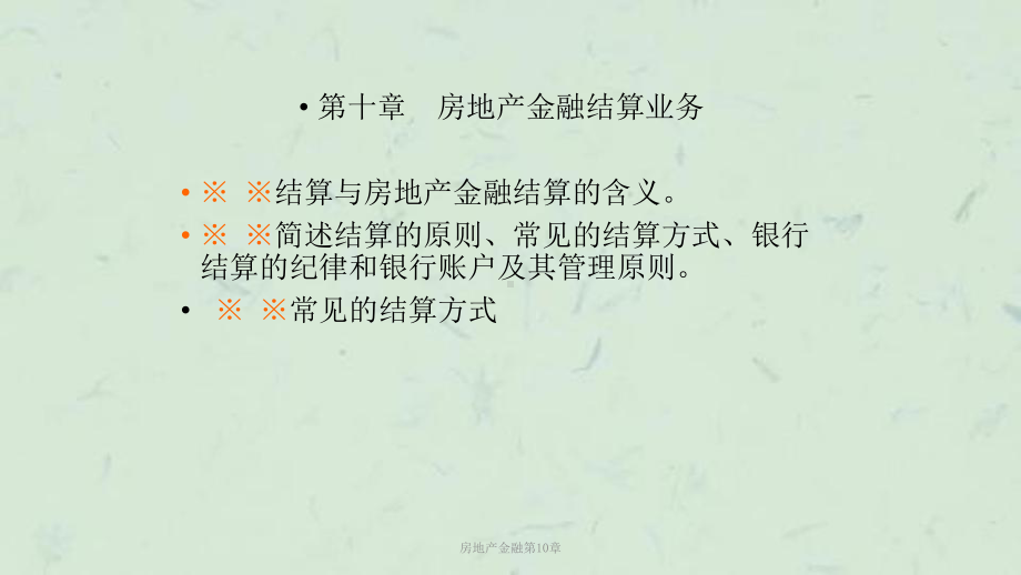 房地产金融第10章课件.ppt_第2页