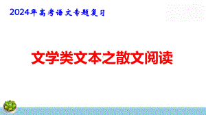 2024年高考语文专题复习：文学类文本之散文阅读 课件75张.pptx