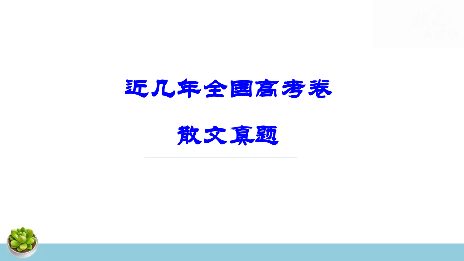 2024年高考语文专题复习：文学类文本之散文阅读 课件75张.pptx_第2页